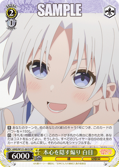 AMG/W121-001S 本心を隠す煽り 白日 (SR)