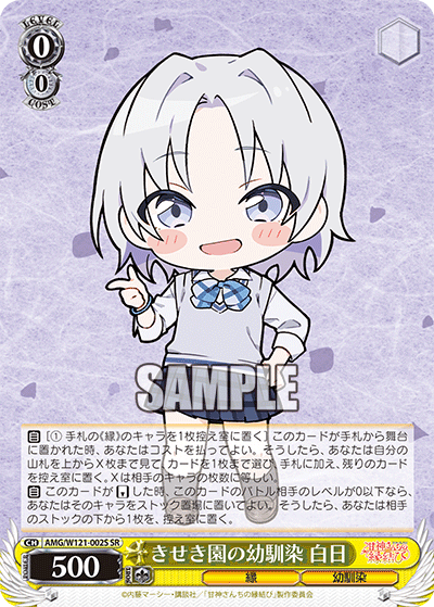 AMG/W121-002S きせき園の幼馴染 白日 (SR)