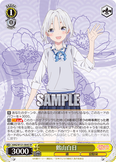 AMG/W121-004S 鶴山白日 (SR)