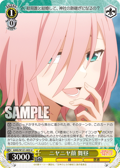 AMG/W121-005 - ニヤニヤ顔 舞昼(U)