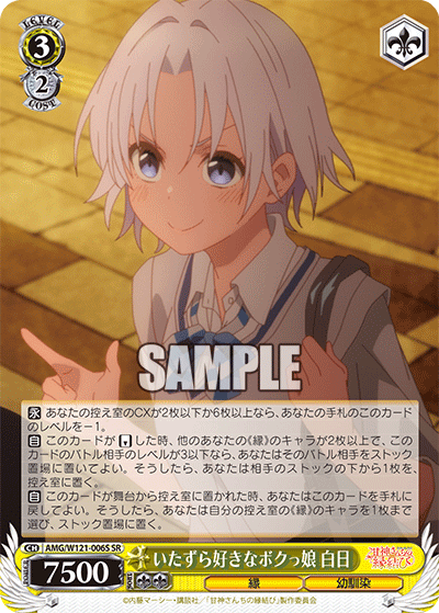 AMG/W121-006S いたずら好きなボクっ娘 白日 (SR)