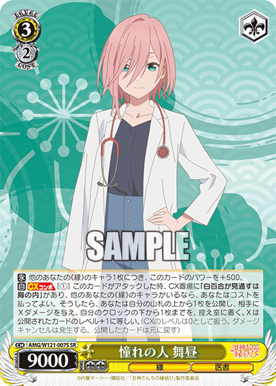 AMG/W121-007S 憧れの人 舞昼 (SR)