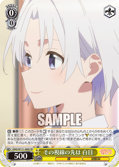 AMG/W121-008S その視線の先は 白日 (SR)