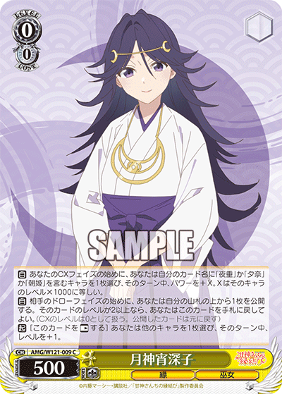 AMG/W121-009 - 月神宵深子(C)