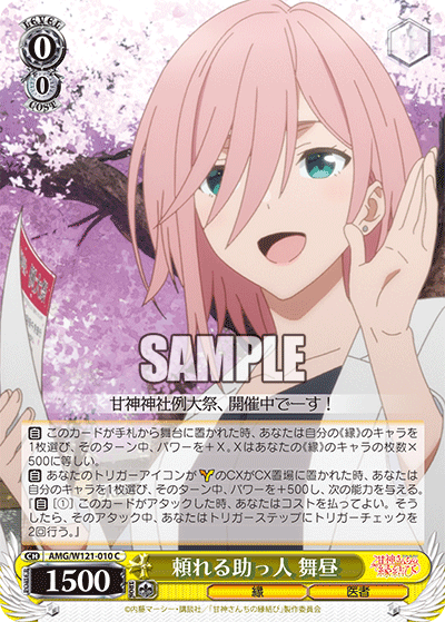 AMG/W121-010 - 頼れる助っ人 舞昼(C)