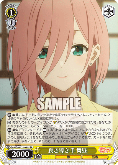 AMG/W121-011S 良き導き手 舞昼 (SR)