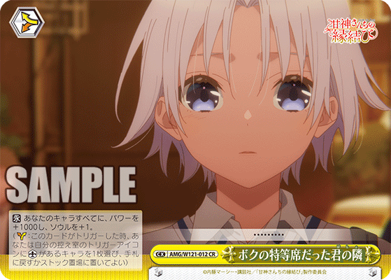 AMG/W121-012 - ボクの特等席だった君の隣(CX)