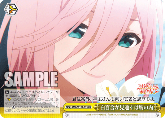 AMG/W121-013 - 白百合が見通すは胸の内(CX)