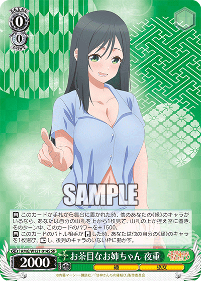AMG/W121-014S 	お茶目なお姉ちゃん 夜重 (SR)