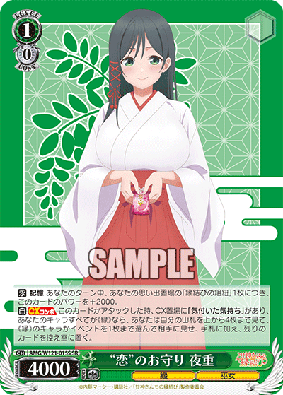 AMG/W121-015S 	“恋”のお守り 夜重 (SR)