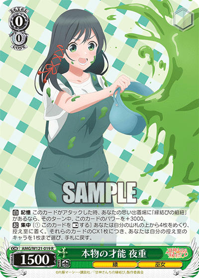 AMG/W121-019 - 本物の才能 夜重(R)