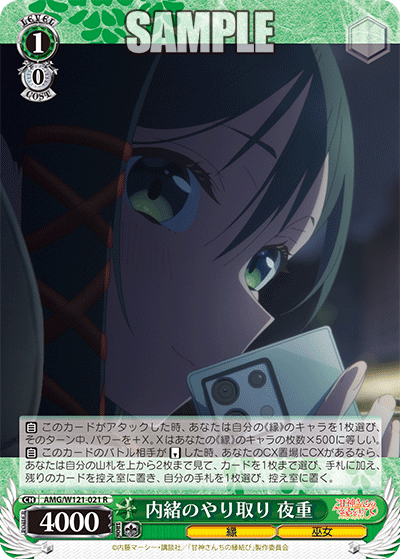 AMG/W121-021 - 内緒のやり取り 夜重(R)