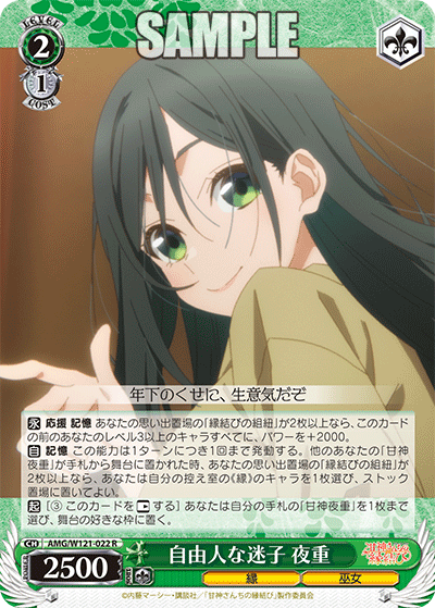 AMG/W121-022 - 自由人な迷子 夜重(R)