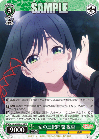 AMG/W121-023S 恋の三択問題 夜重 (SR)