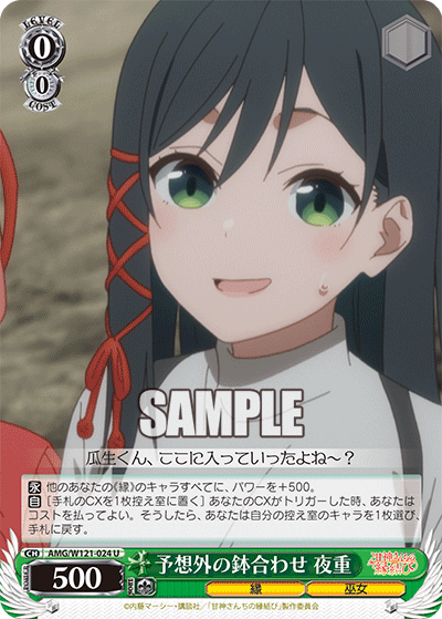 AMG/W121-024 - 予想外の鉢合わせ 夜重(U)