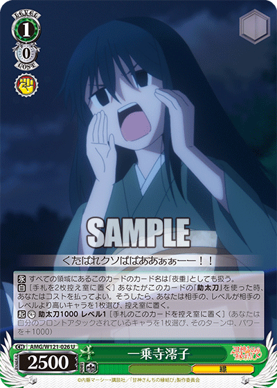 AMG/W121-026 - 一乗寺澪子(U)