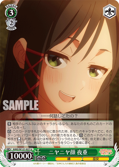 AMG/W121-027 - ニヤニヤ顔 夜重(U)