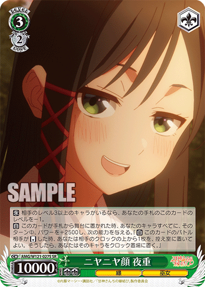 AMG/W121-027S 	ニヤニヤ顔 夜重 (SR)