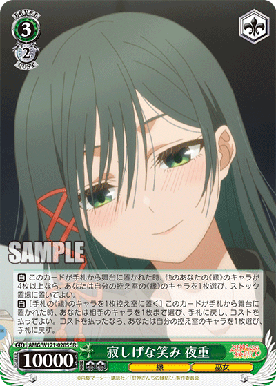 AMG/W121-028S 	寂しげな笑み 夜重 (SR)