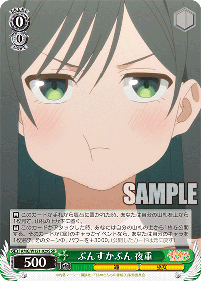 AMG/W121-029S 	ぷんすかぷん 夜重 (SR)