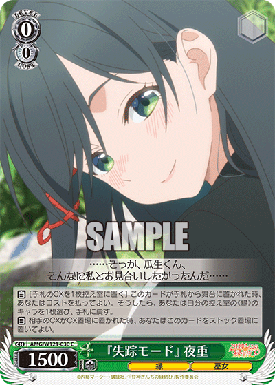 AMG/W121-030 - 『失踪モード』 夜重(C)