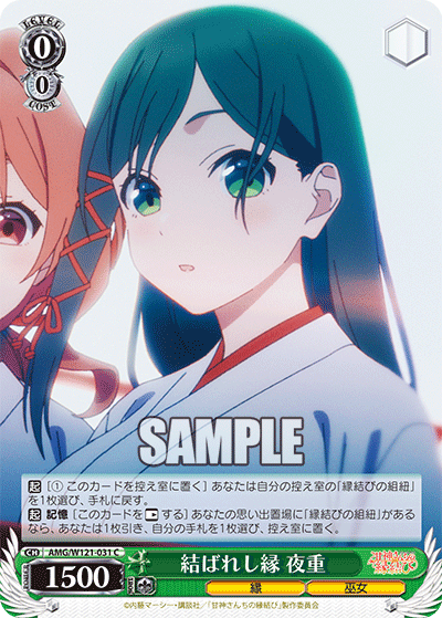 AMG/W121-031 - 結ばれし縁 夜重(C)