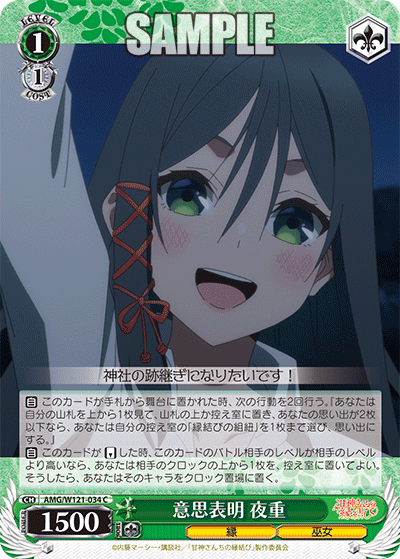 AMG/W121-034 - 意思表明 夜重(C)