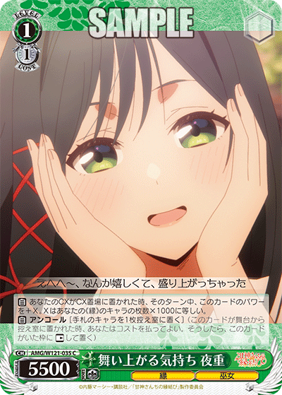 AMG/W121-035 - 舞い上がる気持ち 夜重(C)