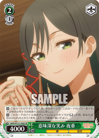 AMG/W121-036S 意味深な笑み 夜重 (SR)
