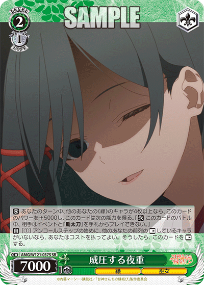 AMG/W121-037S 威圧する夜重 (SR)