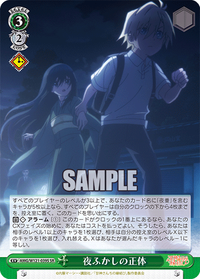 AMG/W121-039S 夜ふかしの正体 (SR)