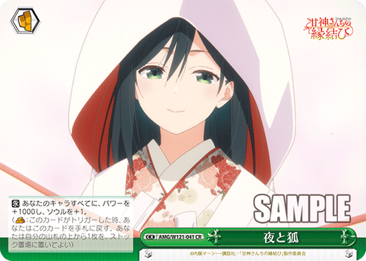 AMG/W121-041 - 夜と狐(CX)