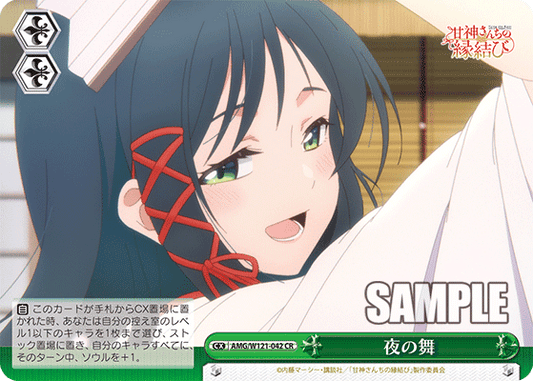 AMG/W121-042 - 夜の舞(CX)