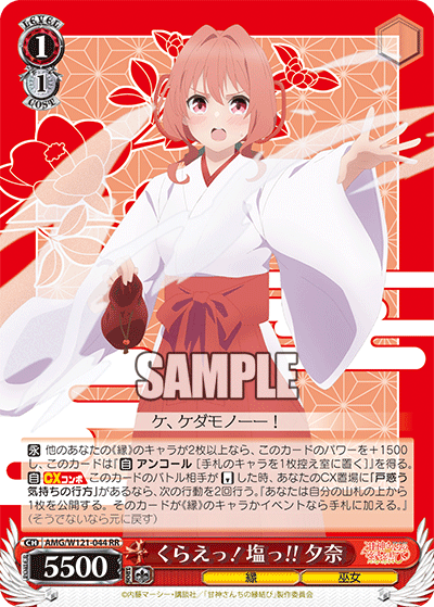 AMG/W121-044 - くらえっ!塩っ!! 夕奈(RR)