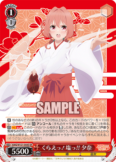 AMG/W121-044S くらえっ!塩っ!! 夕奈 (SR)