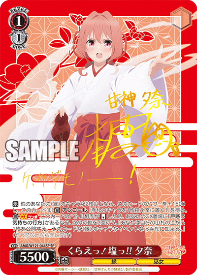 AMG/W121-044SP くらえっ!塩っ!! 夕奈 (SP)