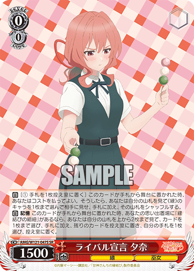 AMG/W121-047S ライバル宣言 夕奈 (SR)