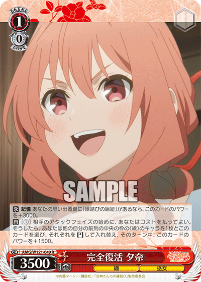 AMG/W121-049 - 完全復活 夕奈(R)