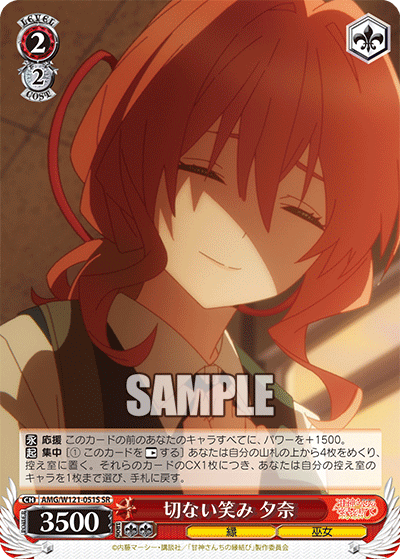 AMG/W121-051S 切ない笑み 夕奈 (SR)