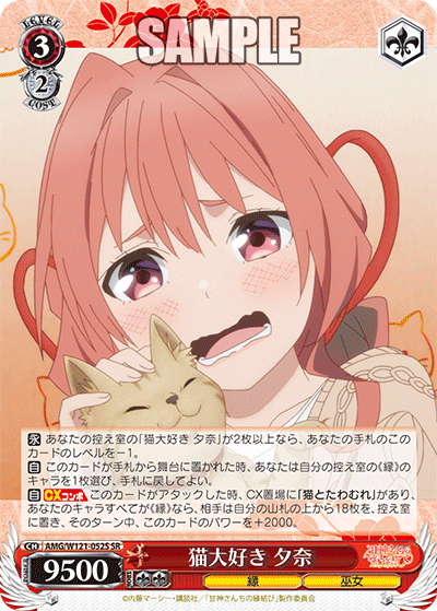 AMG/W121-052S 猫大好き 夕奈 (SR)