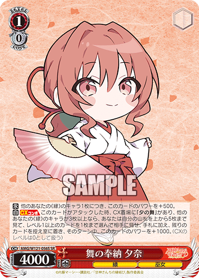 AMG/W121-056S 舞の奉納 夕奈 (SR)