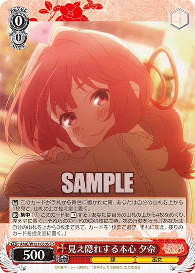 AMG/W121-058S 見え隠れする本心 夕奈 (SR)