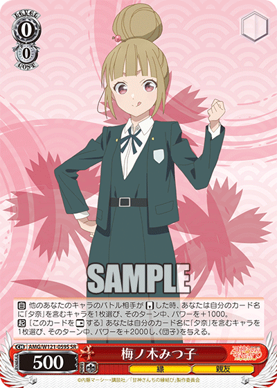 AMG/W121-059S 梅ノ木みつ子 (SR)