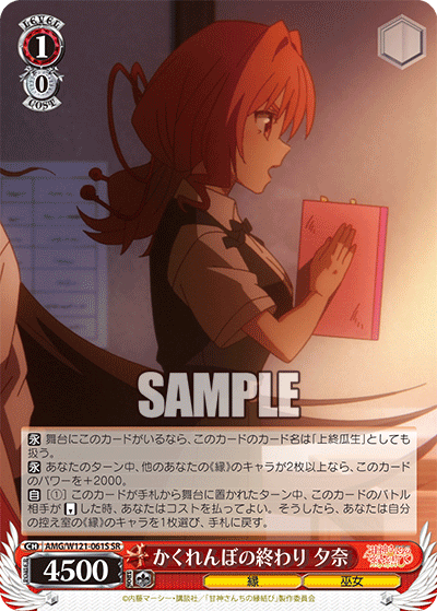 AMG/W121-061S かくれんぼの終わり 夕奈 (SR)