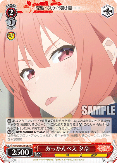 AMG/W121-063 - あっかんべえ 夕奈(C)