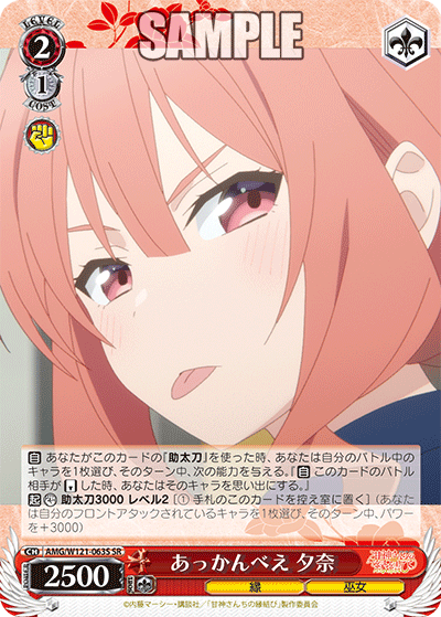 AMG/W121-063S あっかんべえ 夕奈 (SR)