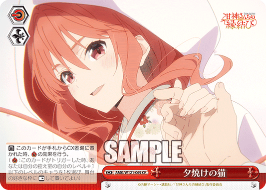 AMG/W121-069 - 夕焼けの猫(CX)