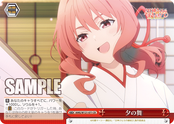 AMG/W121-071 - 夕の舞(CX)