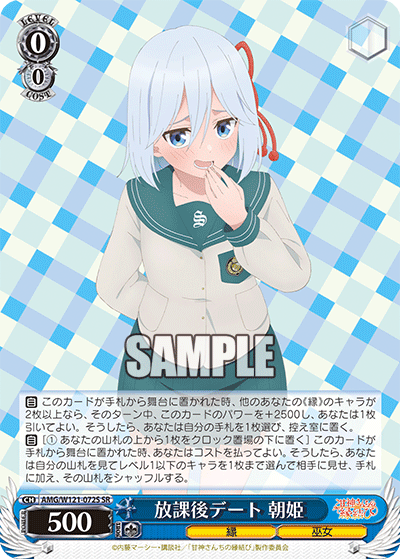 AMG/W121-072S 放課後デート 朝姫 (SR)