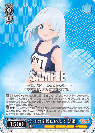 AMG/W121-073 - その応援に応えて 朝姫(RR)